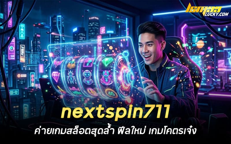 nextspin711 สล็อต