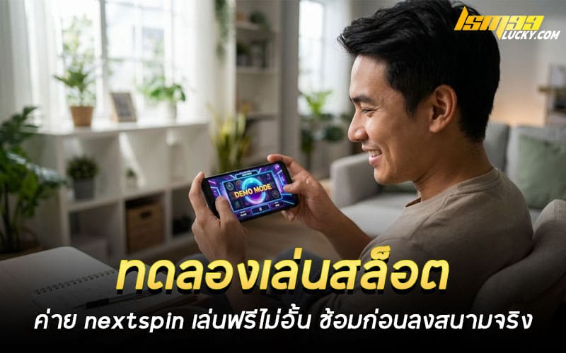ทดลองเล่นสล็อต ค่าย nextspin
