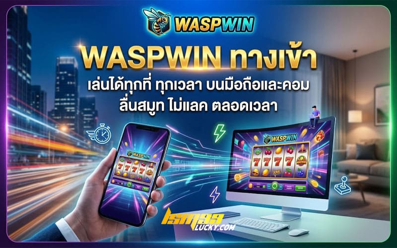 waspwin ทางเข้า
