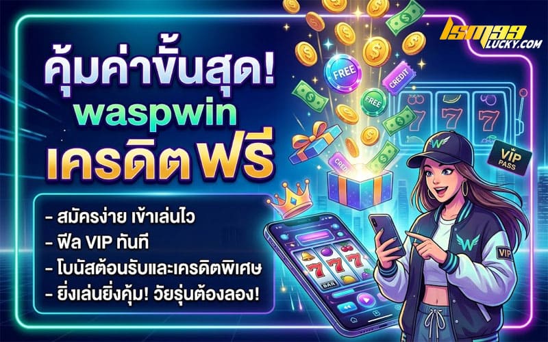 waspwin เครดิต ฟรี