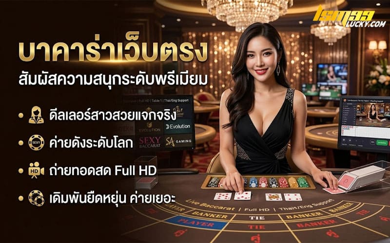 บาคาร่าเว็บตรง