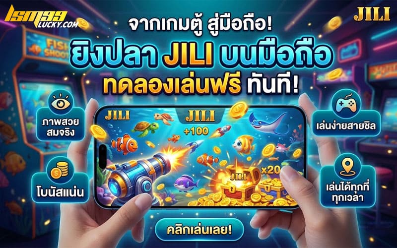 ทดลองเล่น ยิงปลา jili ฟรี ได้เงินจริง