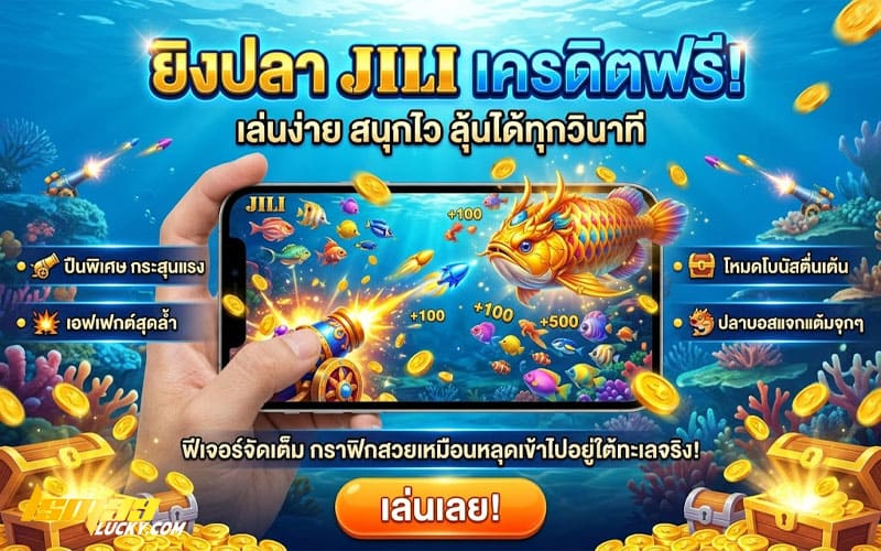 ยิงปลา jili เครดิตฟรี