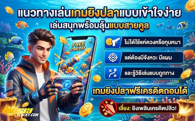 เกมยิงปลาฟรีเครดิตถอนได้