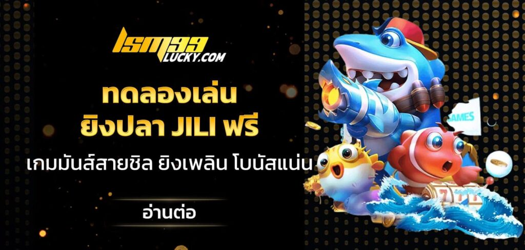 ทดลองเล่น ยิงปลา jili ฟรี