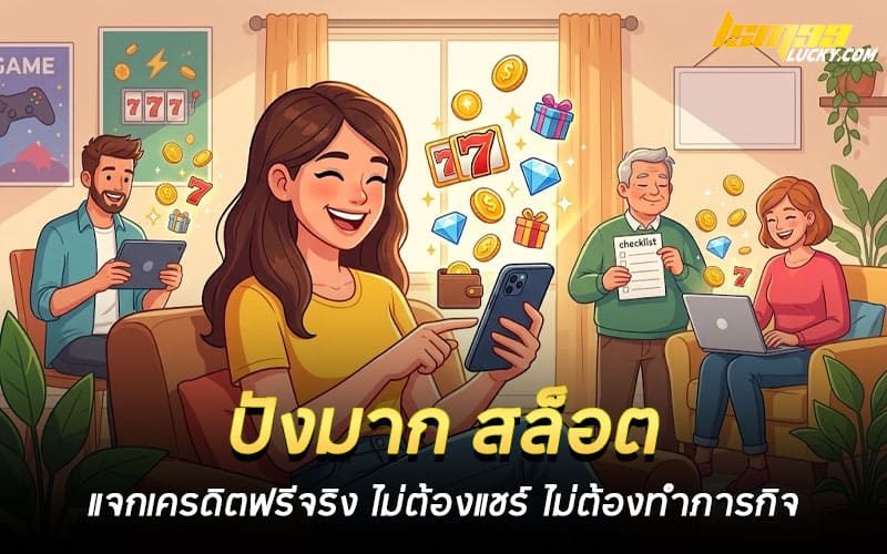 ปังมาก สล็อต
