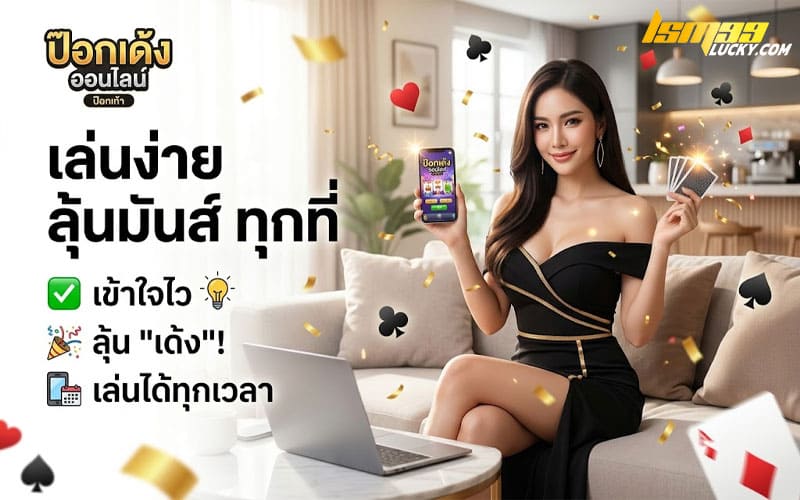 ป๊อกเด้ง ออนไลน์ คืออะไร
