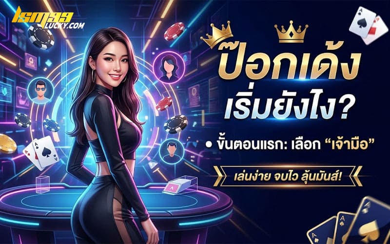 ป๊อกเด้ง เล่นยังไง