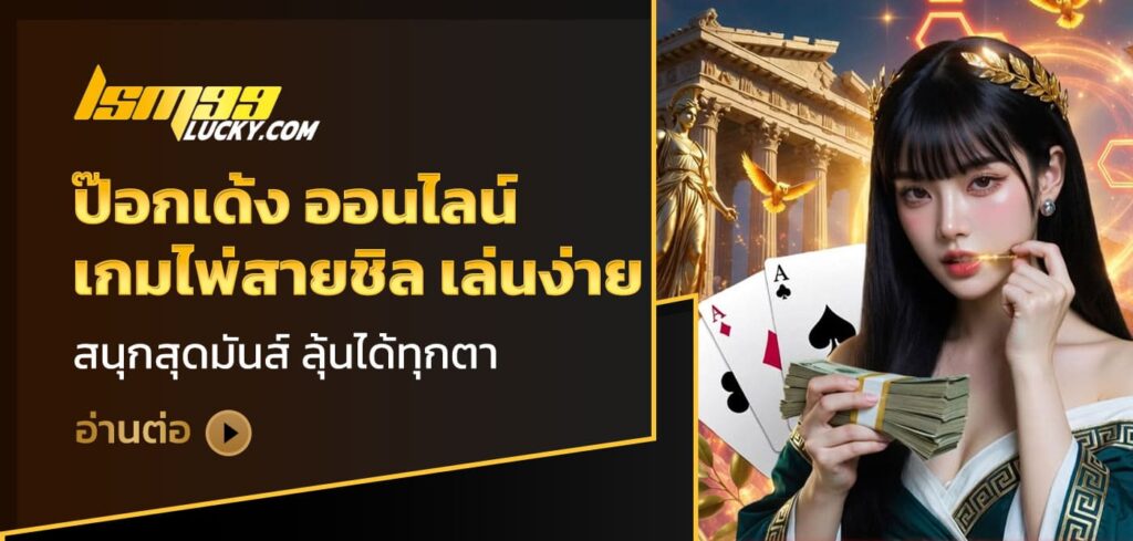 ป๊อกเด้ง ออนไลน์