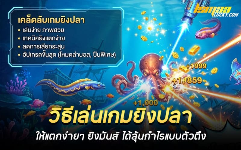 วิธีเล่นเกมยิงปลาให้แตกง่ายๆ ได้เงินจริง