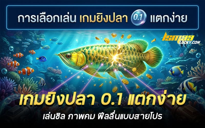 เกมยิงปลา 0.1 แตกง่าย