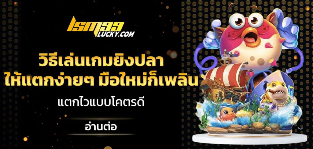 วิธีเล่นเกมยิงปลาให้แตกง่ายๆ