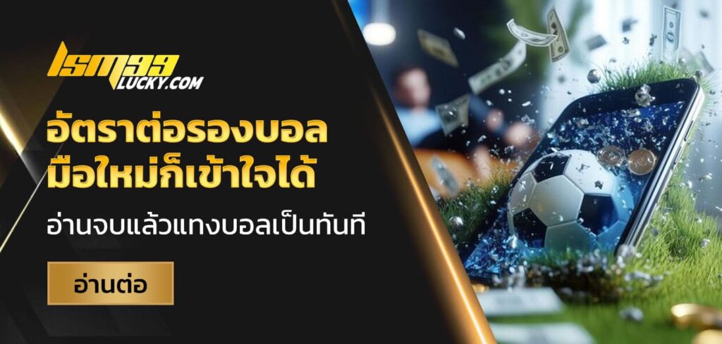 อัตราต่อรองบอล