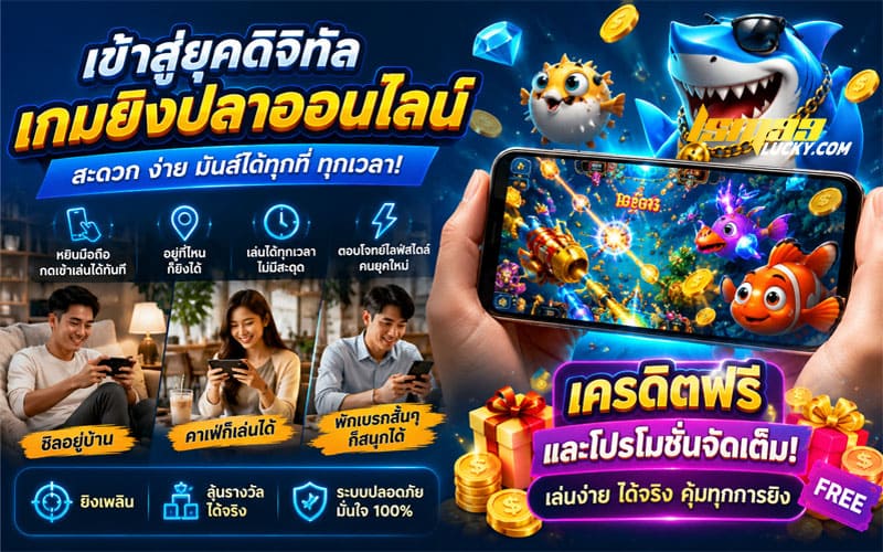 เกมยิงปลาออนไลน์ ได้เงินจริง