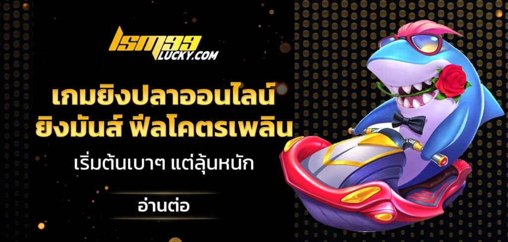 เกมยิงปลาออนไลน์