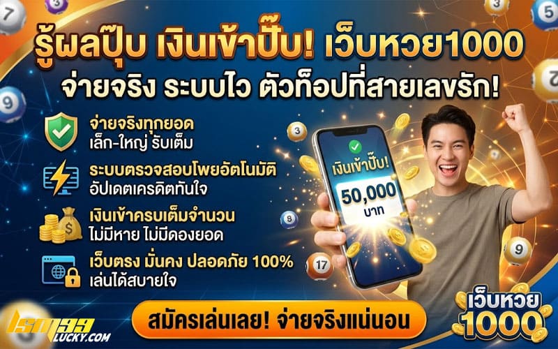 เว็บหวย 1000 จ่ายจริง