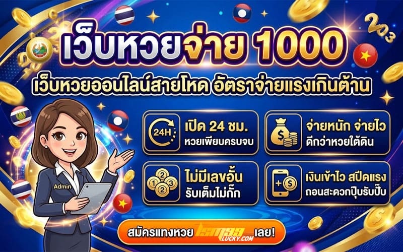 เว็บหวยจ่าย 1000