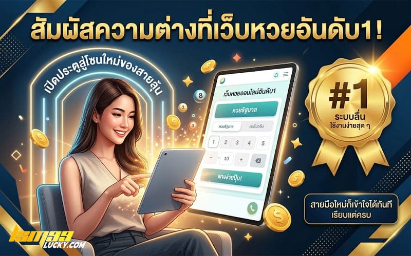 เว็บหวยออนไลน์อันดับ 1