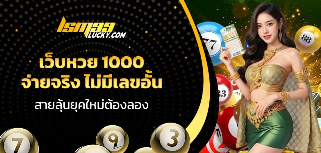 เว็บหวย 1000