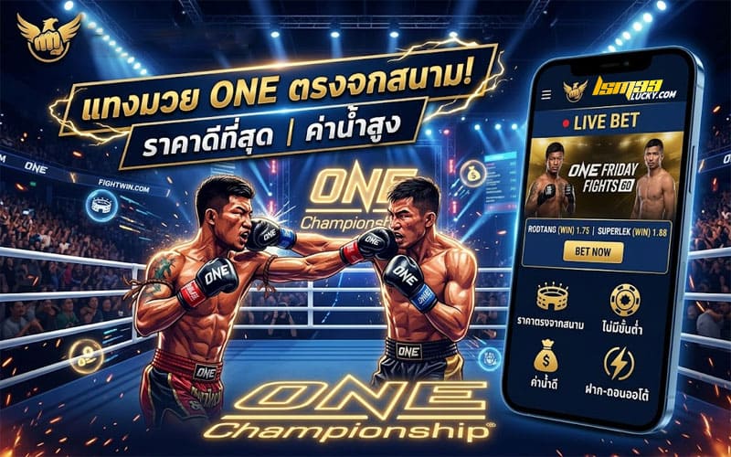 แทงมวย one เว็บไหนดี 2026