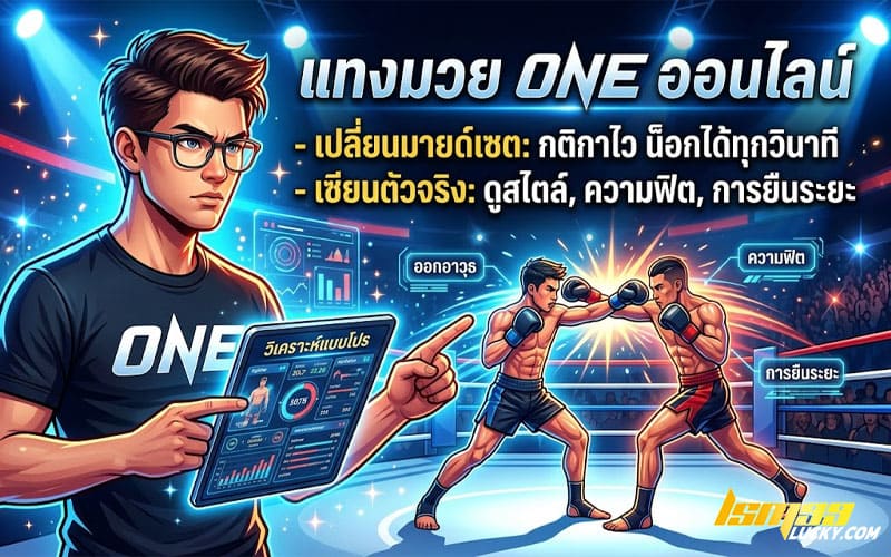 แทงมวย one ออนไลน์