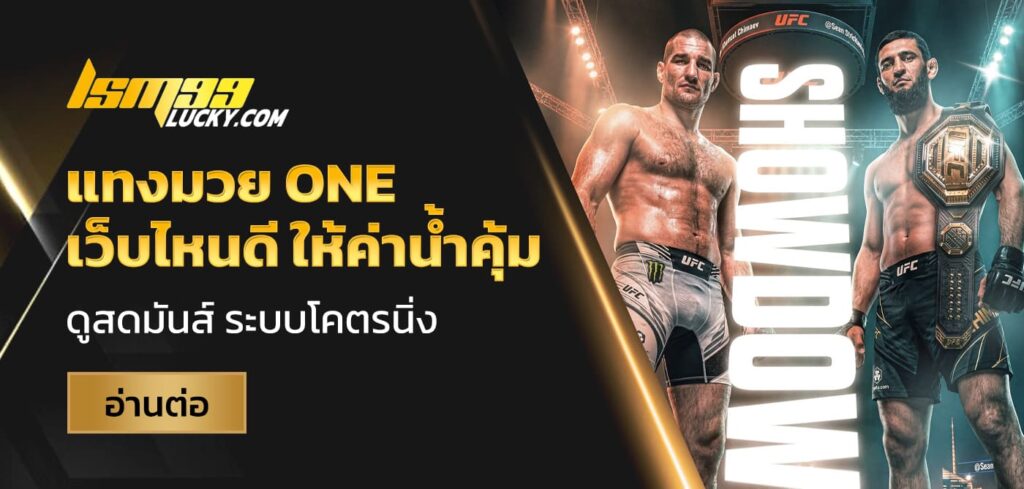 แทงมวย one เว็บไหนดี
