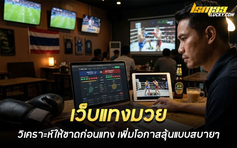 เว็บแทงมวย