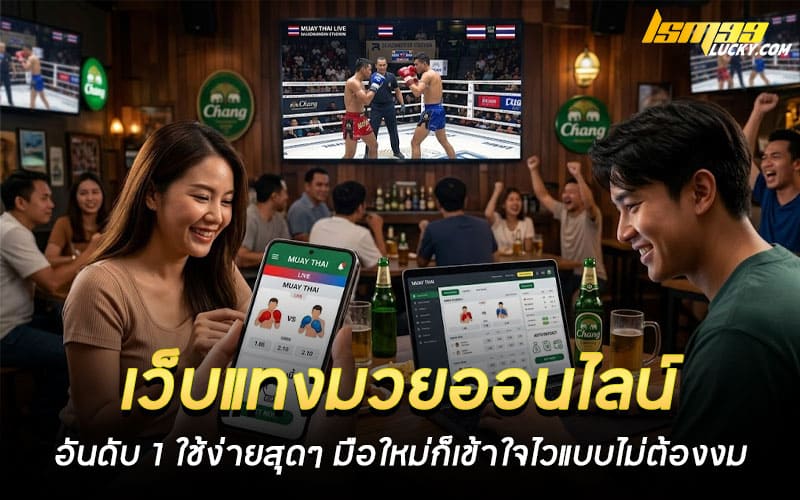 เว็บแทงมวยออนไลน์อันดับ 1