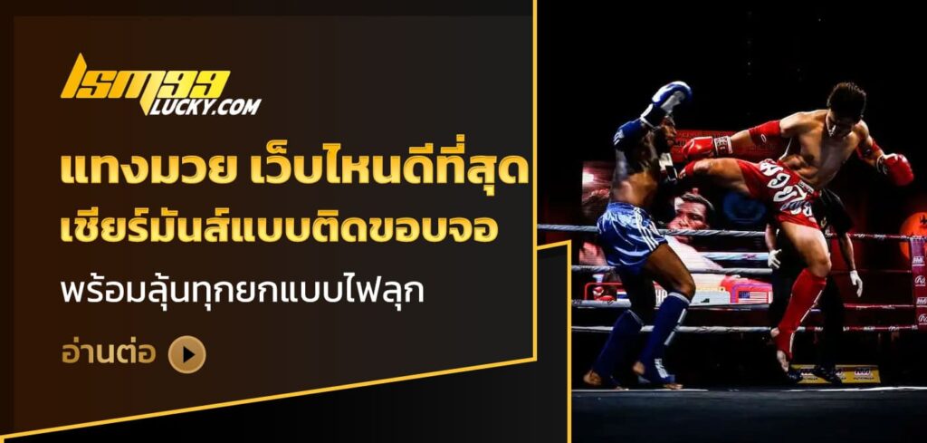 แทงมวย เว็บไหนดีที่สุด
