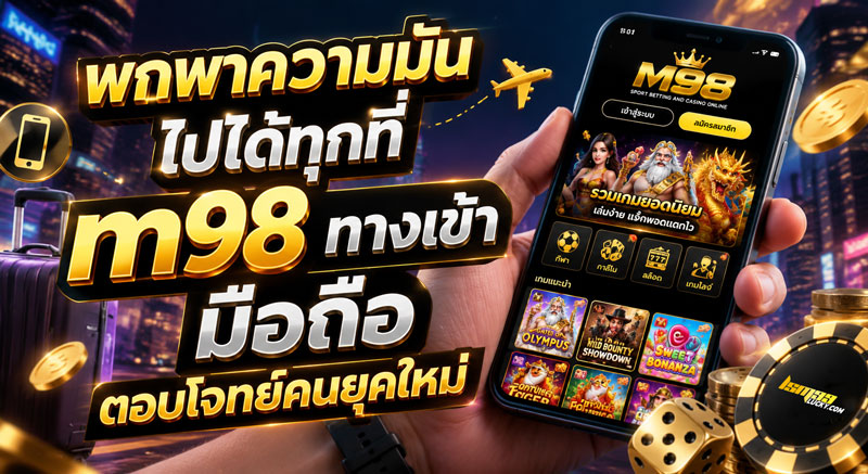 m98 ทางเข้า มือ ถือ