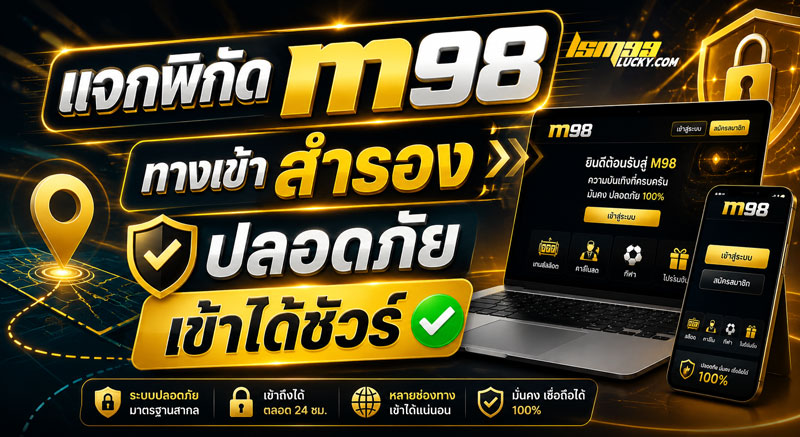 m98 ทางเข้า