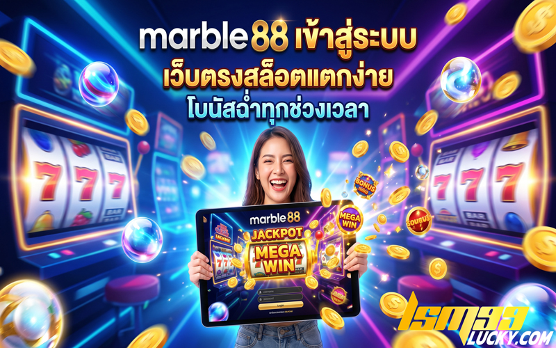 marble 88 เข้าสู่ระบบ