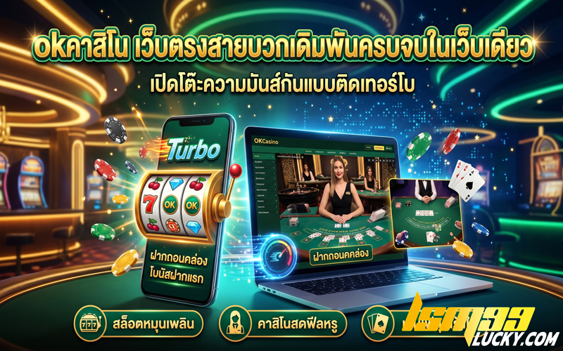 ok คาสิโน เข้าสู่ระบบ