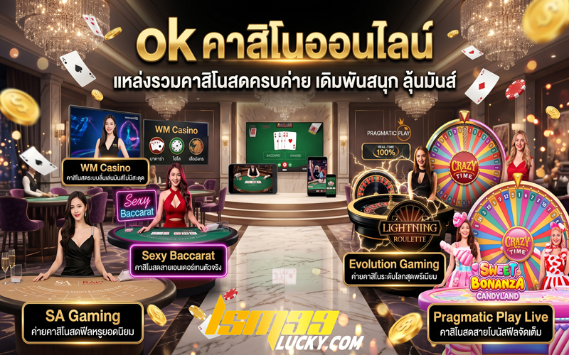 ok คาสิโนออนไลน์