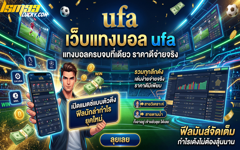 เว็บแทงบอล ufa