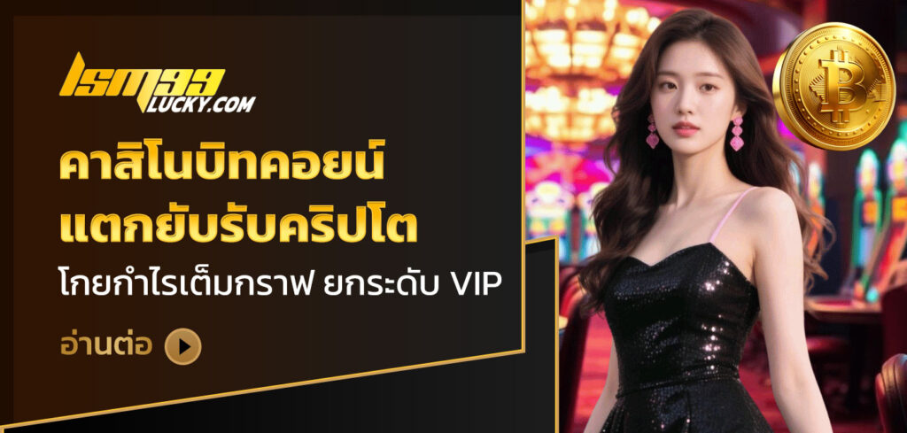 คาสิโนบิทคอยน์