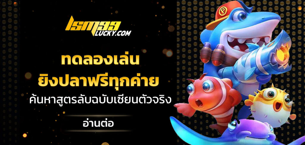 ทดลองเล่นยิงปลาฟรีทุกค่าย