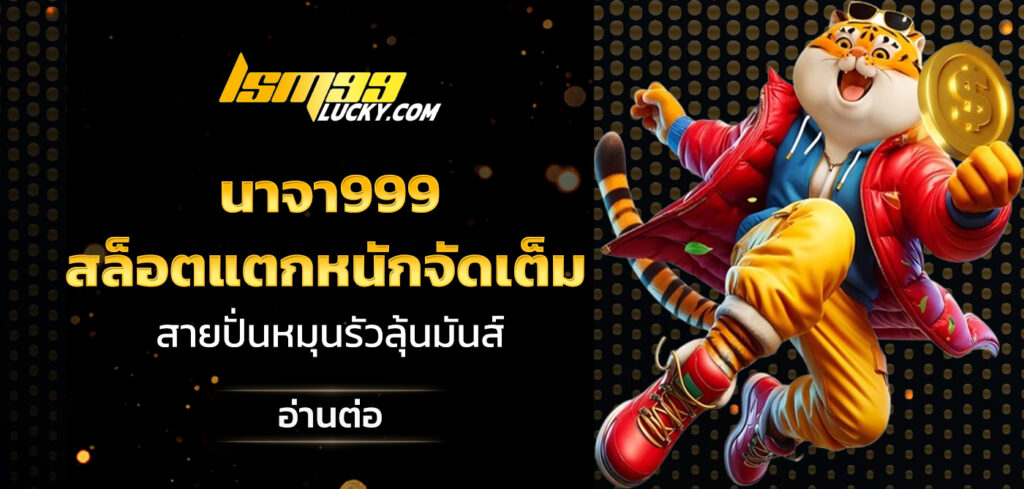 นาจา999