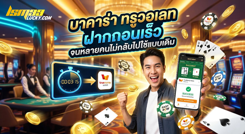 บาคาร่า ทรูวอเลท