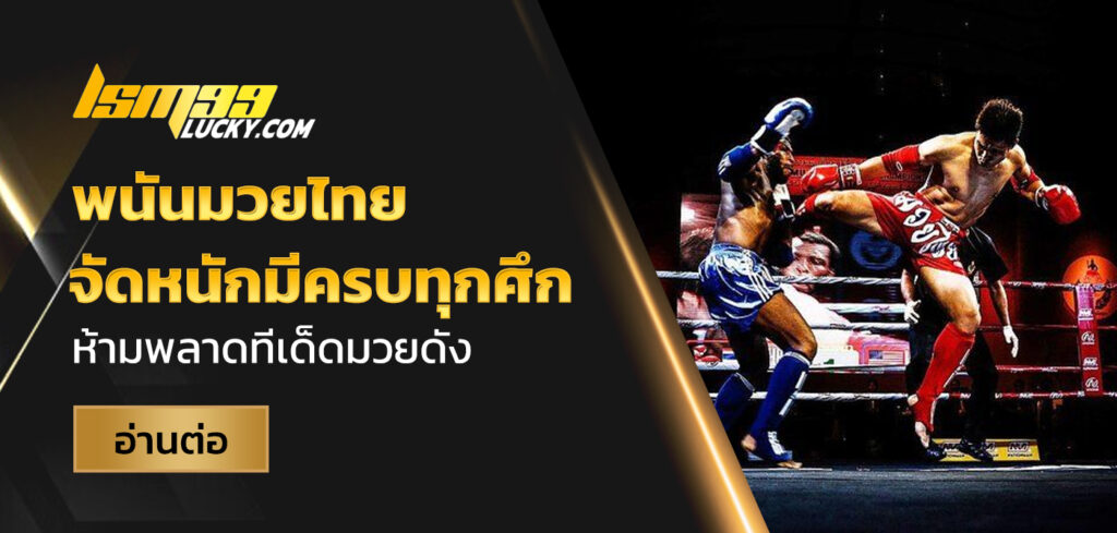 พนันมวยไทย