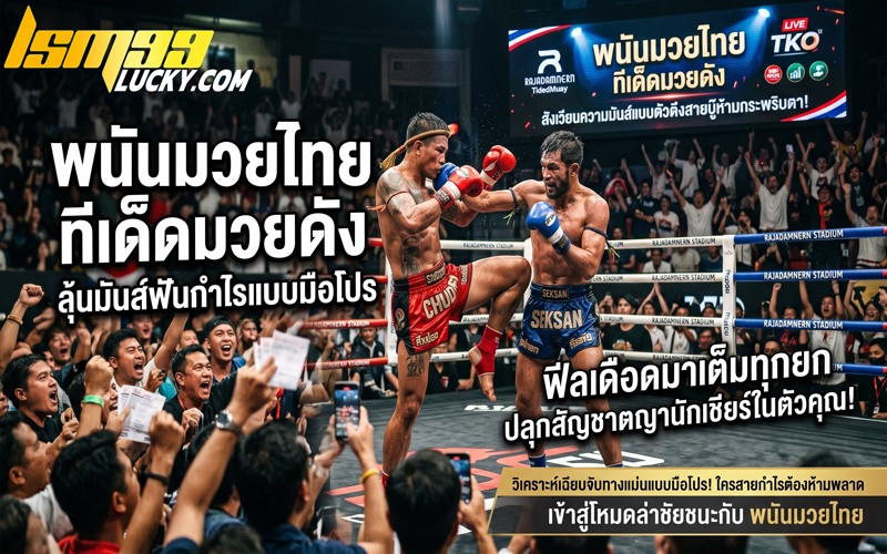 พนันมวยไทย