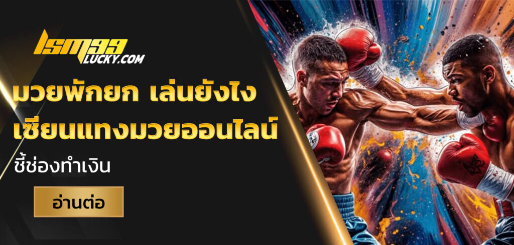 มวยพักยก เล่นยังไง