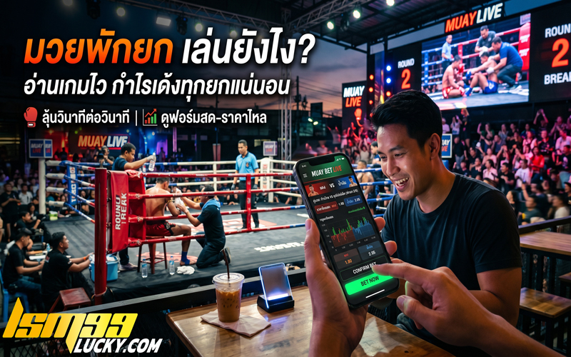 มวยพักยก เล่นยังไง