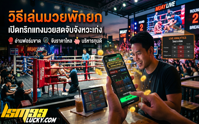 วิธีเล่นมวยพักยก