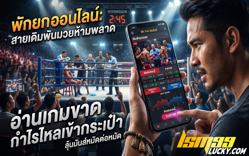 พักยก ออนไลน์