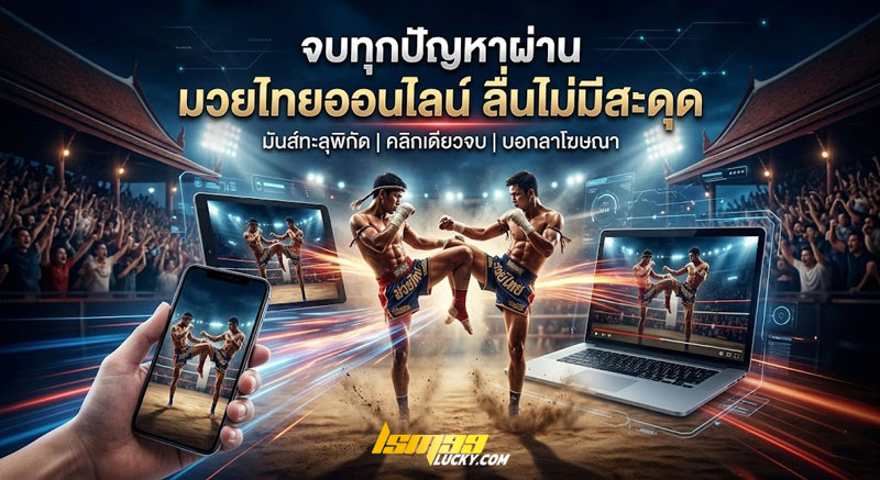 มวยไทยออนไลน์
