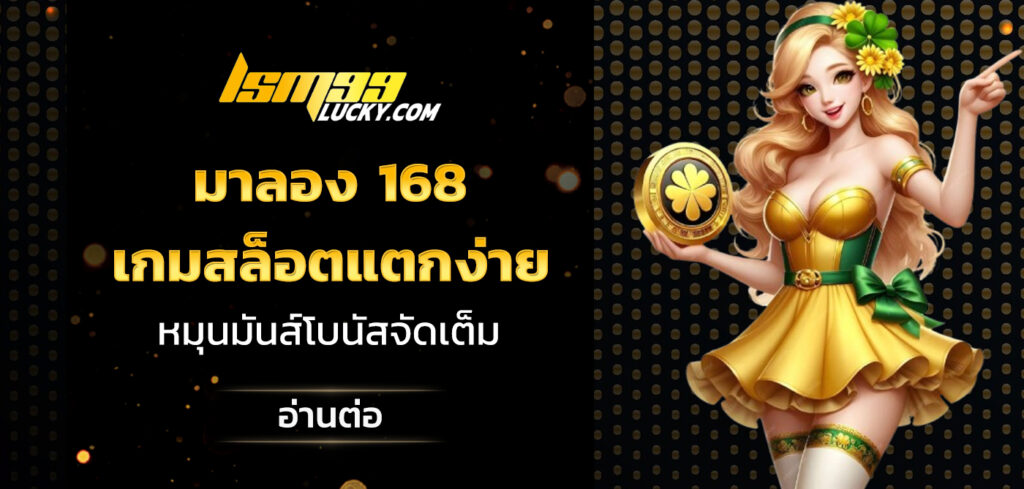 มาลอง 168