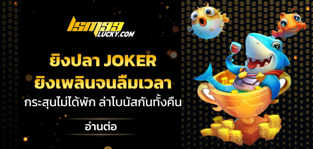 ยิงปลา joker