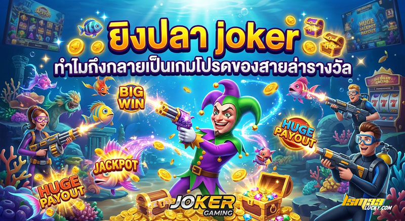 ยิงปลา joker