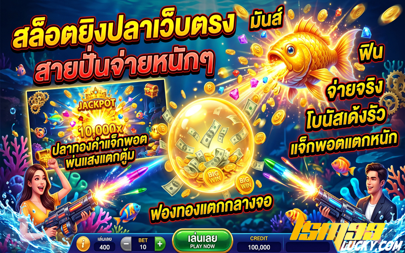 สล็อตยิงปลาเว็บตรง